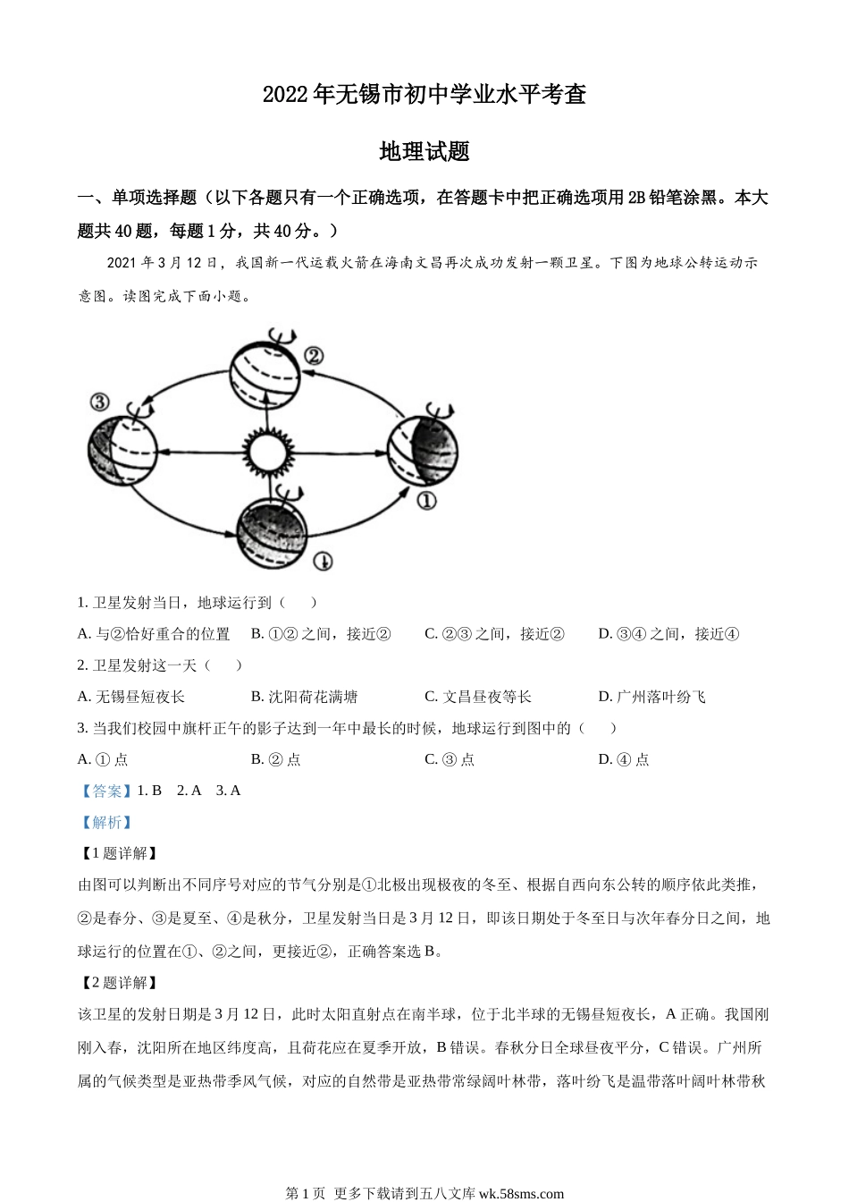 2022年江苏省无锡市中考地理真题（解析版）.docx_第1页