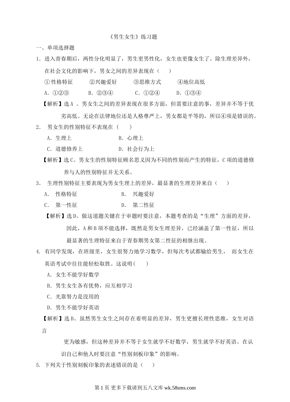 2.1 男生女生课时练习题及答案解析.doc_第1页