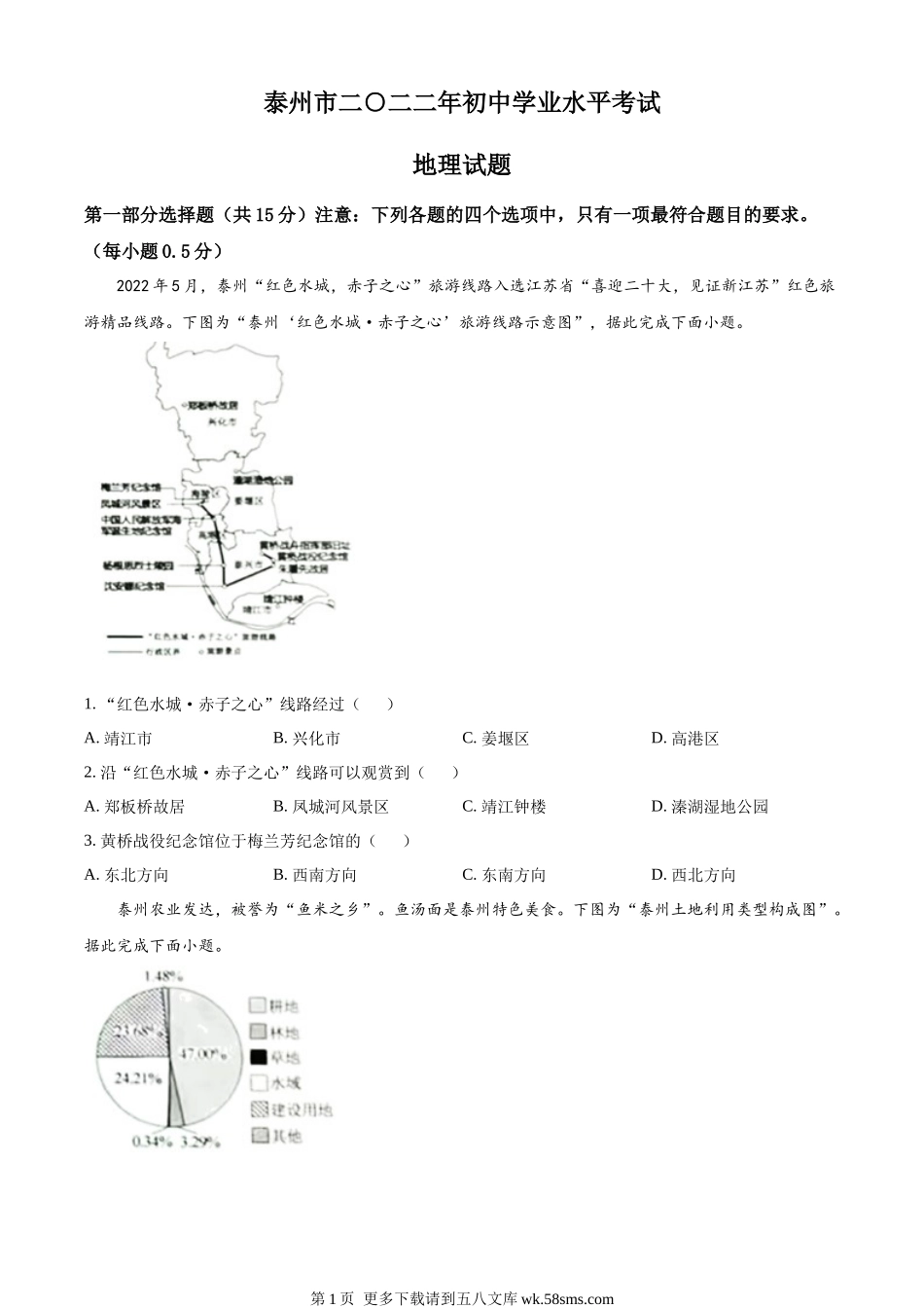2022年江苏省泰州市中考地理真题（原卷版）.docx_第1页