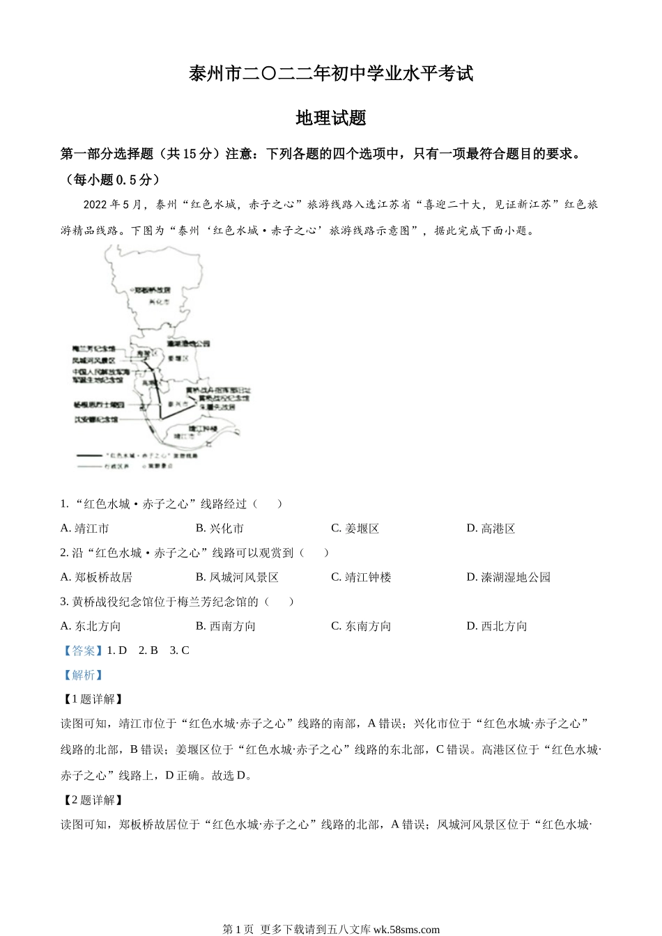 2022年江苏省泰州市中考地理真题（解析版）.docx_第1页