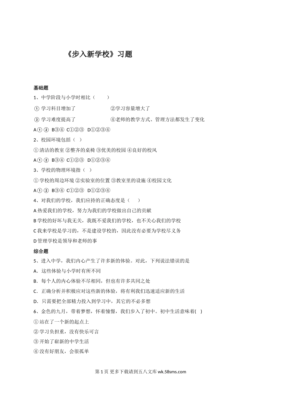 1.1步入新学校练习题及答案.doc_第1页