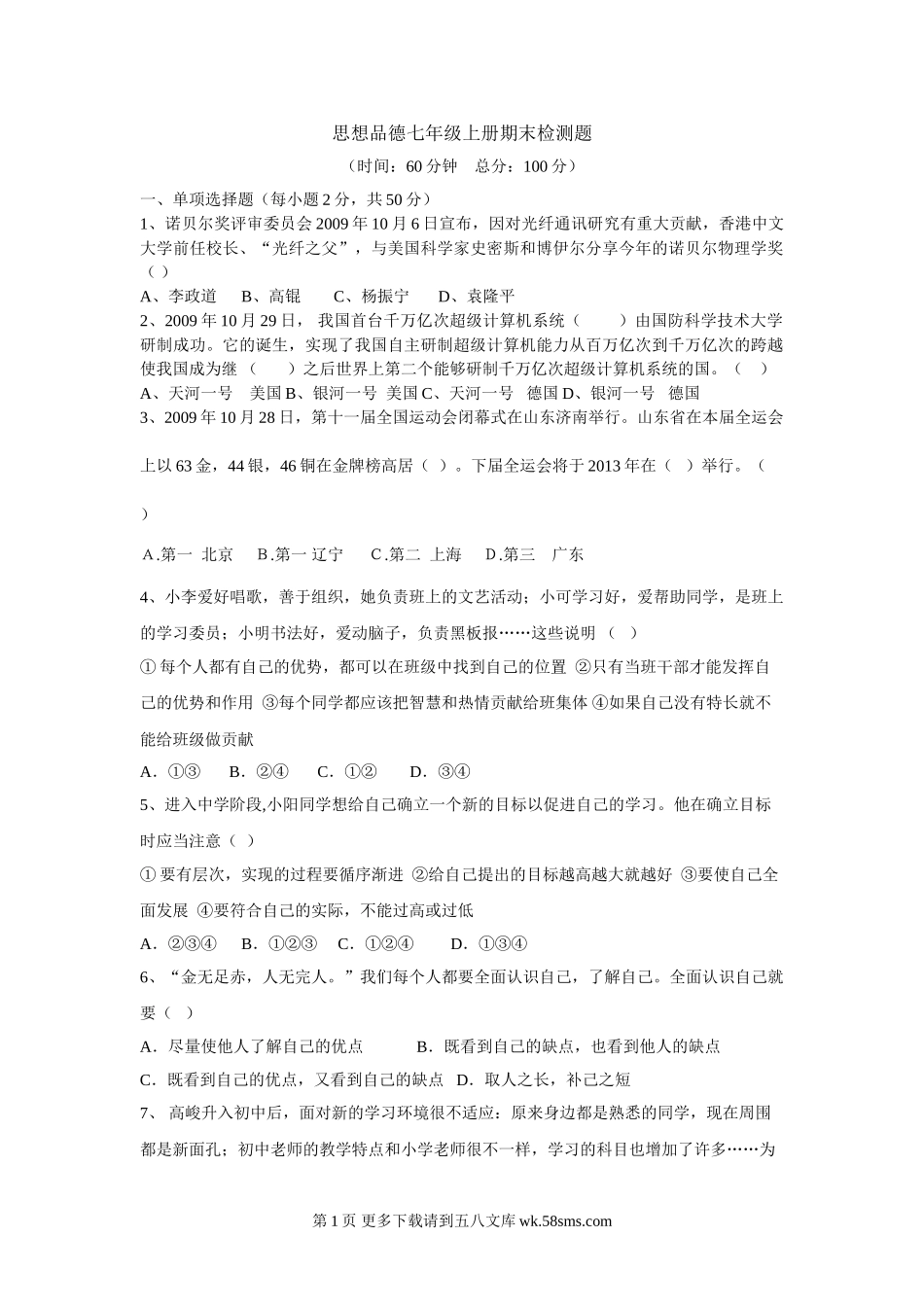 七年级政治上册期末检测试题6.doc_第1页