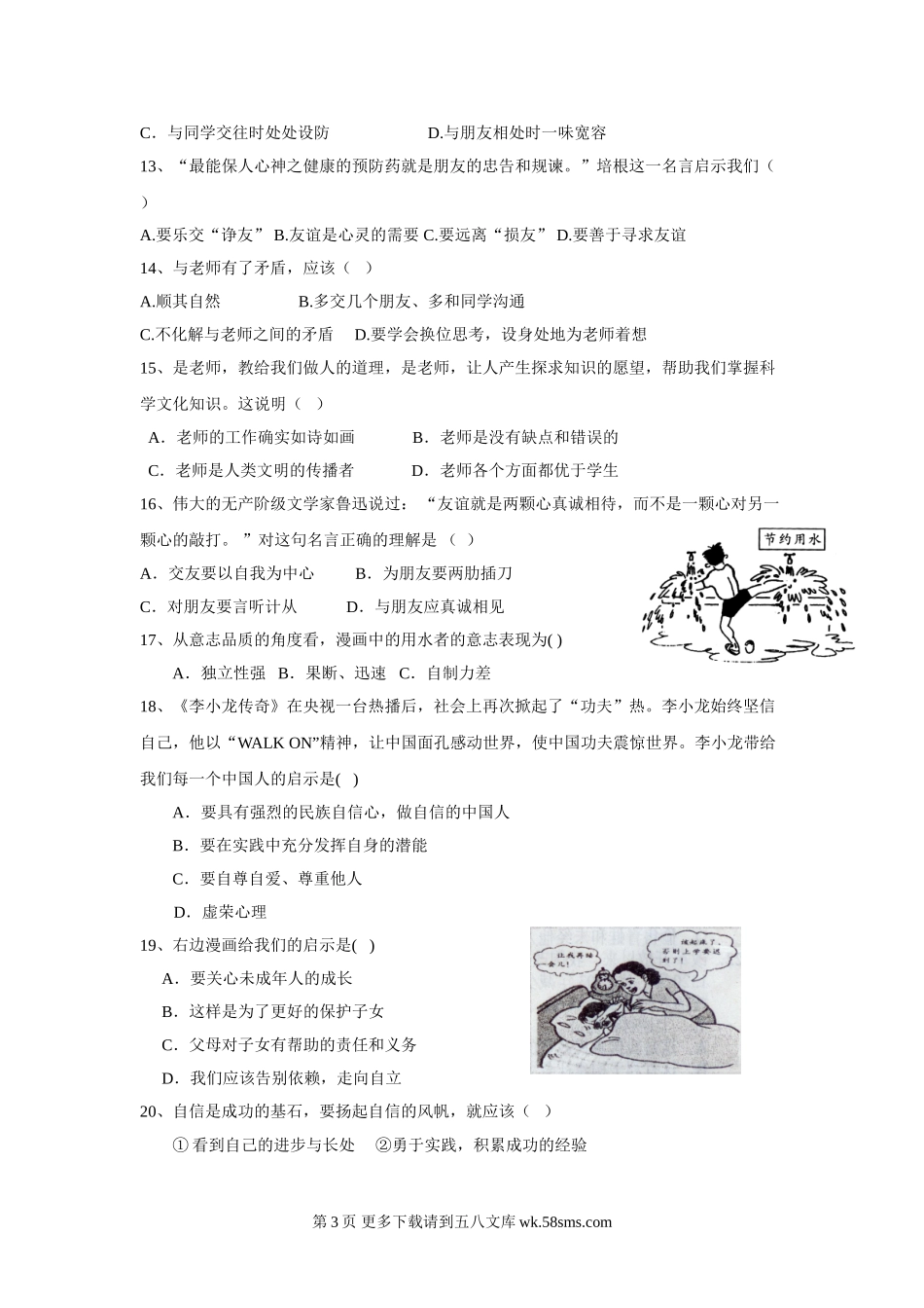 七年级政治上册期末检测试题6.doc_第3页