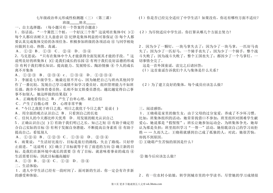 七年级政治单元形成性检测题（三）（第三课）.doc_第1页