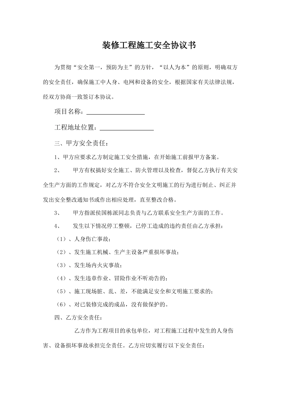 装修工程施工安全协议书.doc_第1页