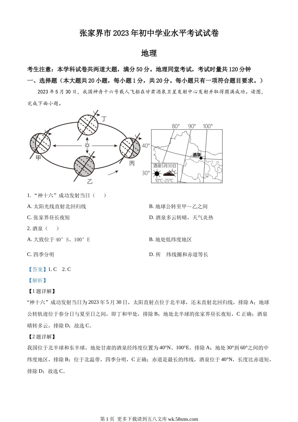 2023年湖南省张家界市中考地理真题（解析版）.docx_第1页