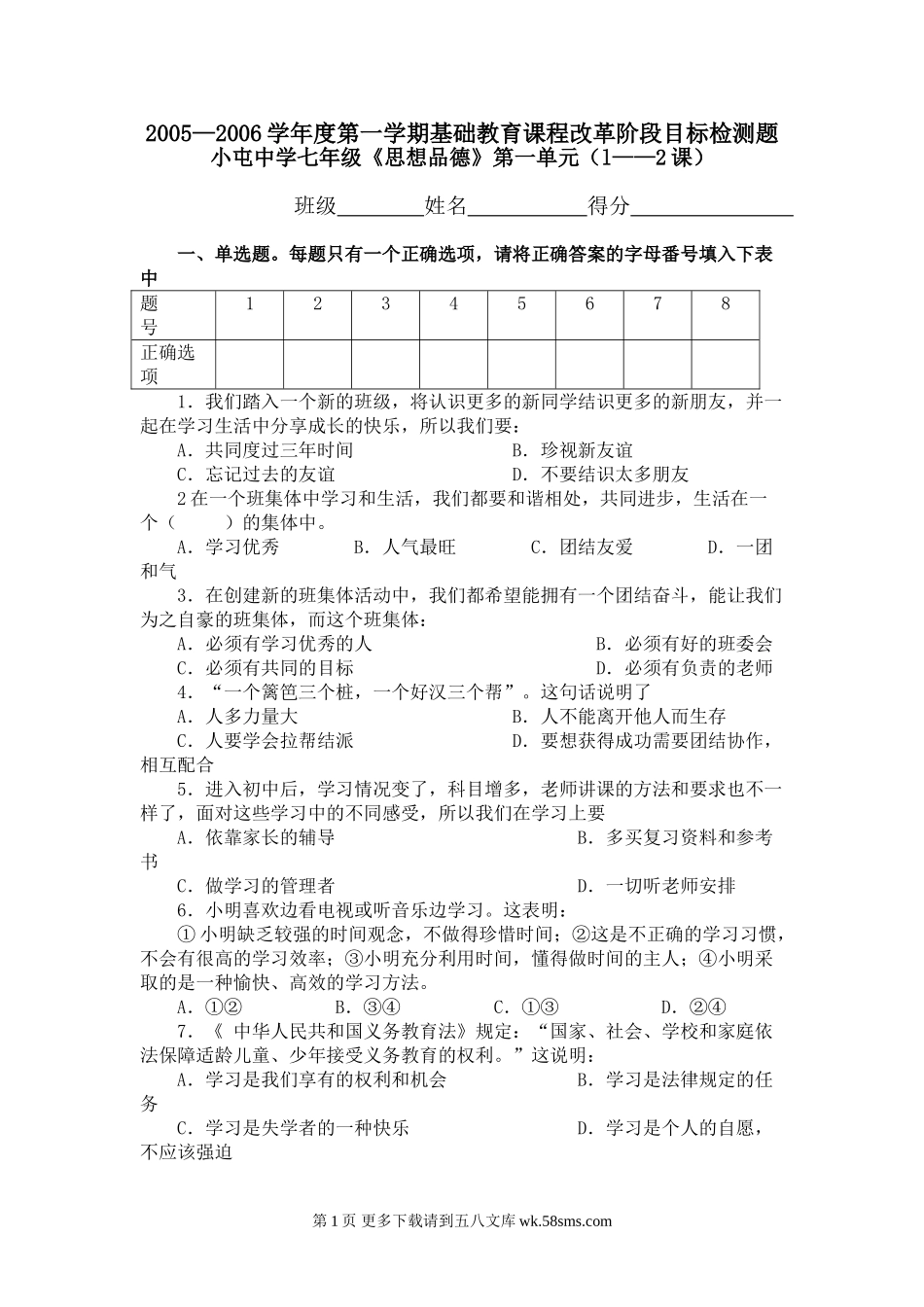 七年级思想品德上册第一单元单元测验.doc_第1页