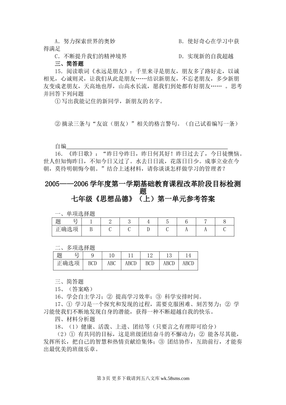 七年级思想品德上册第一单元单元测验.doc_第3页