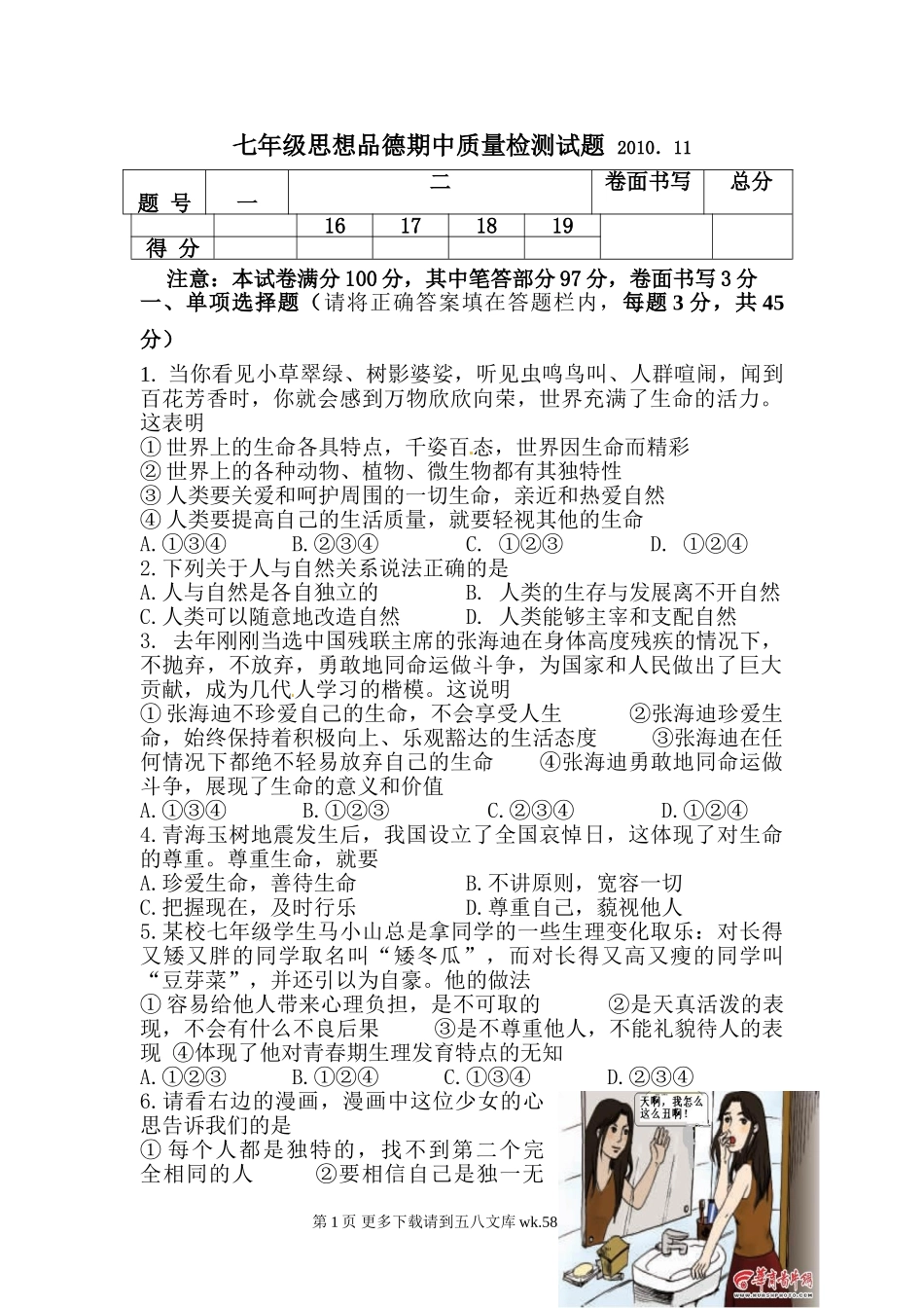 七年级思想品德期中试题及答案.doc_第1页