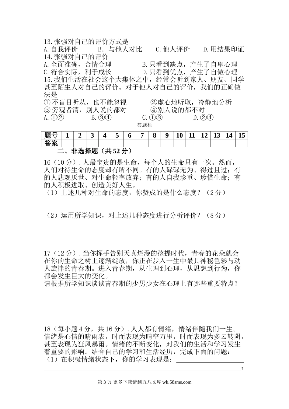 七年级思想品德期中试题及答案.doc_第3页