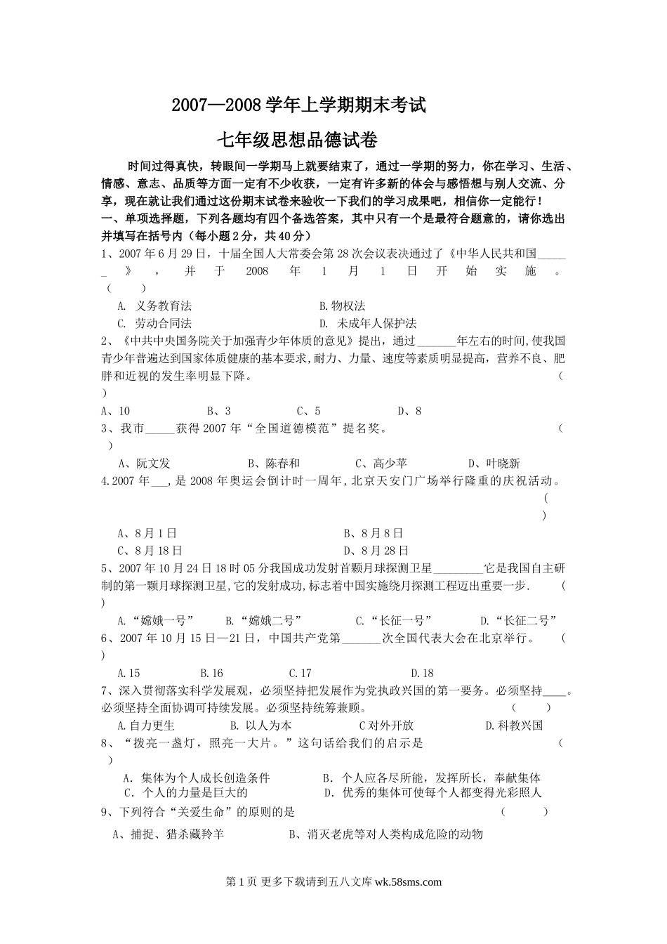 七年级思想品德期末考试卷.doc_第1页