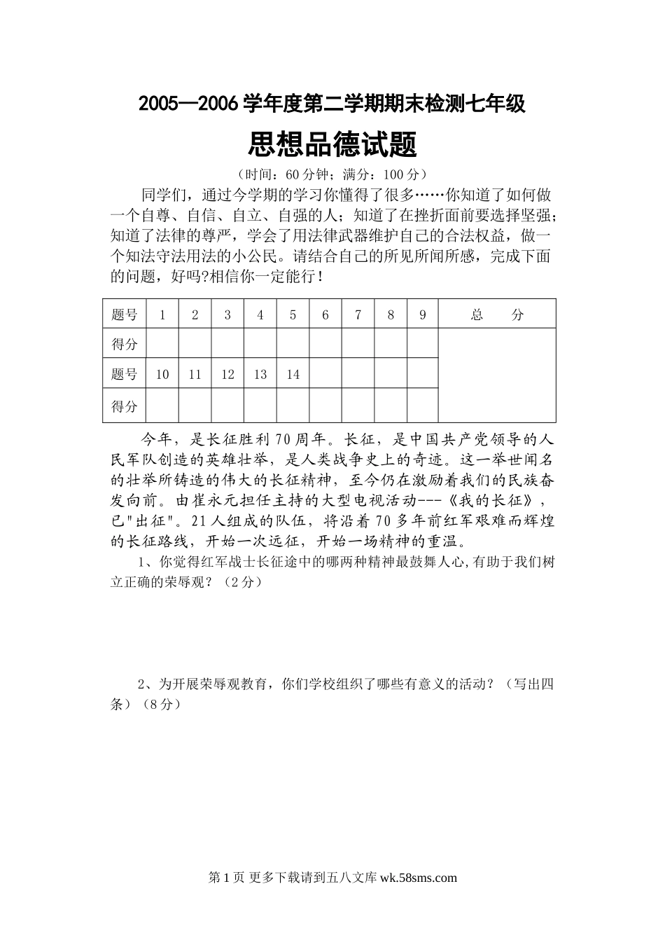 七年级思想品德第二学期期末检测试题.doc_第1页
