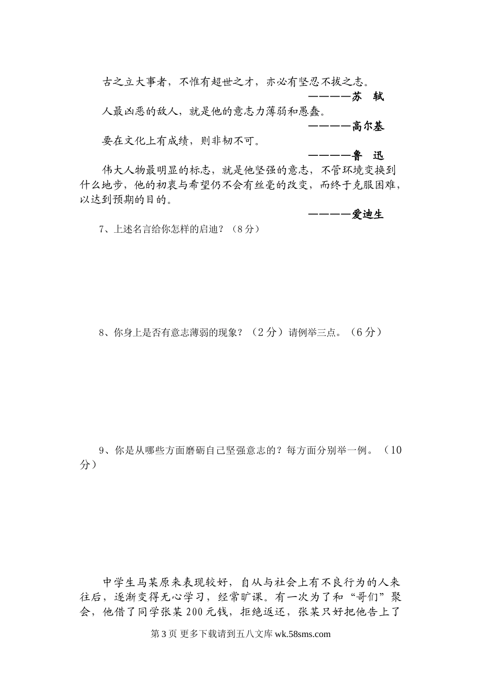 七年级思想品德第二学期期末检测试题.doc_第3页