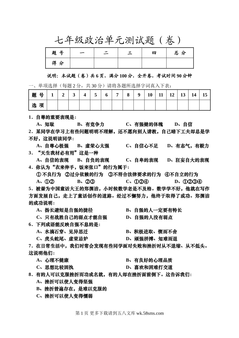 七年级思想品德第二学期第三次月考试题.doc_第1页