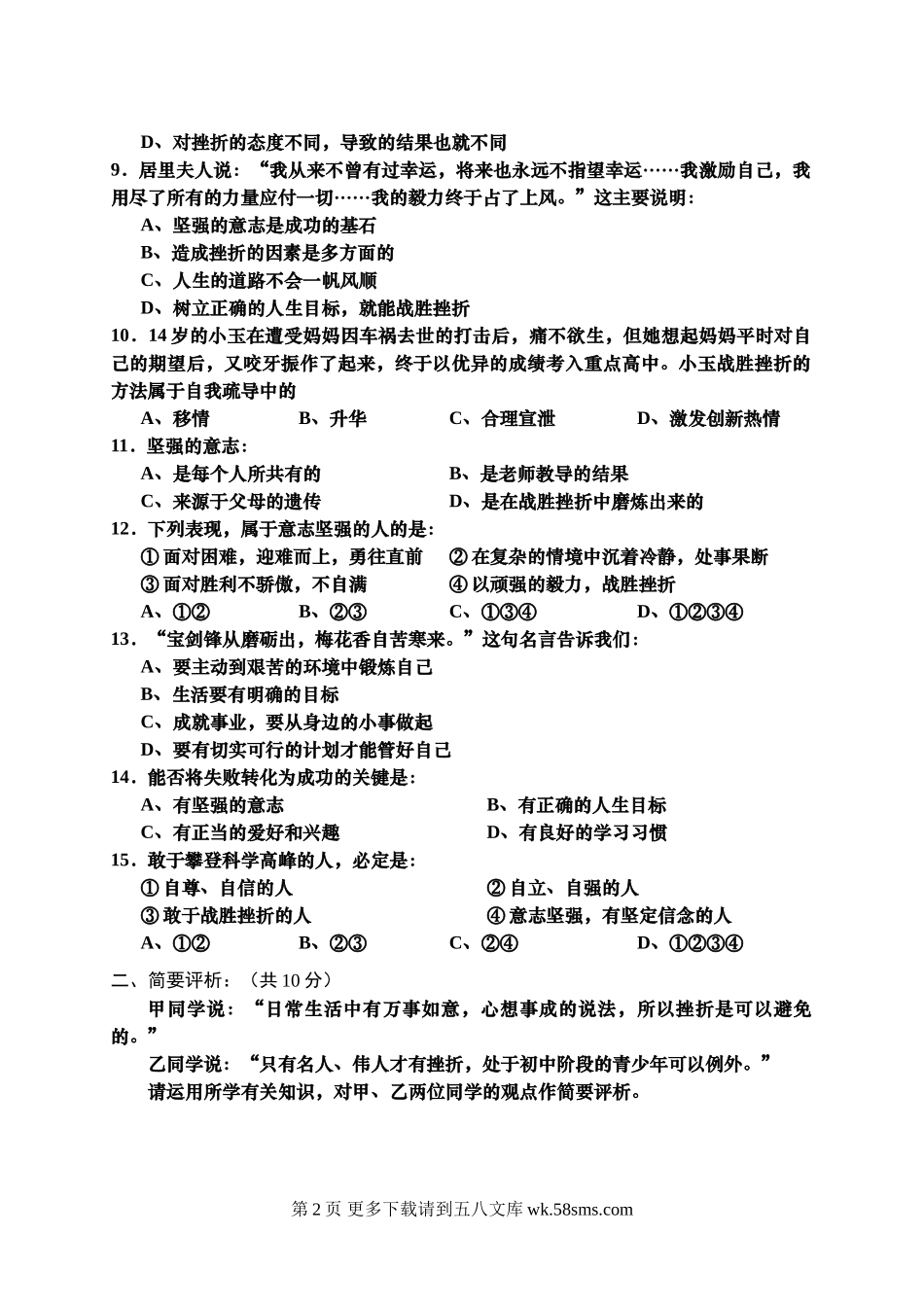 七年级思想品德第二学期第三次月考试题.doc_第2页