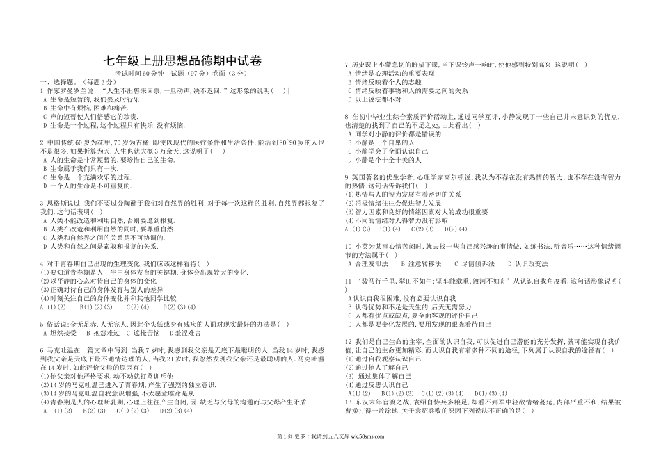 七年级上册思想品德期中试卷及答案.doc_第1页