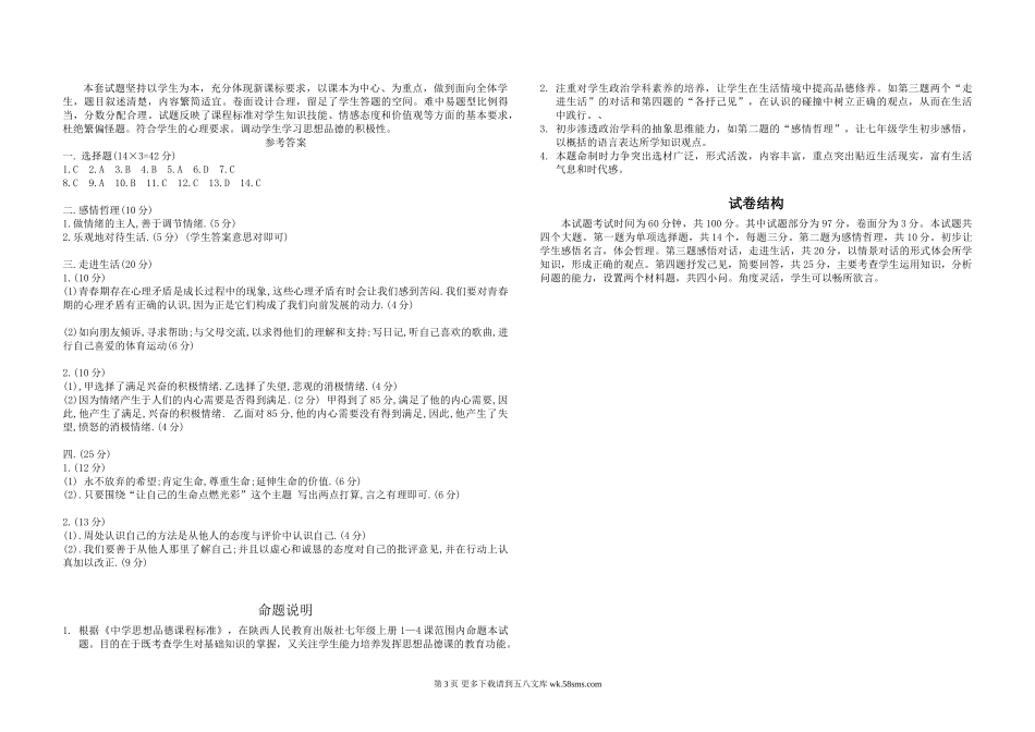 七年级上册思想品德期中试卷及答案.doc_第3页
