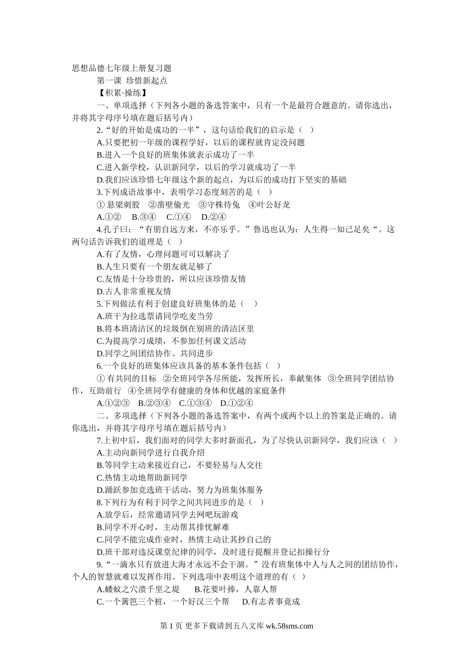 七年级上册思想品德复习题.doc_第1页