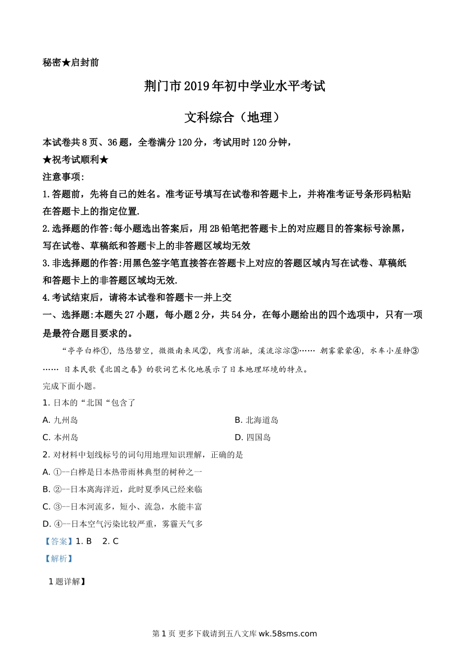 湖北省荆门市2019年中考地理试题（解析版）.doc_第1页