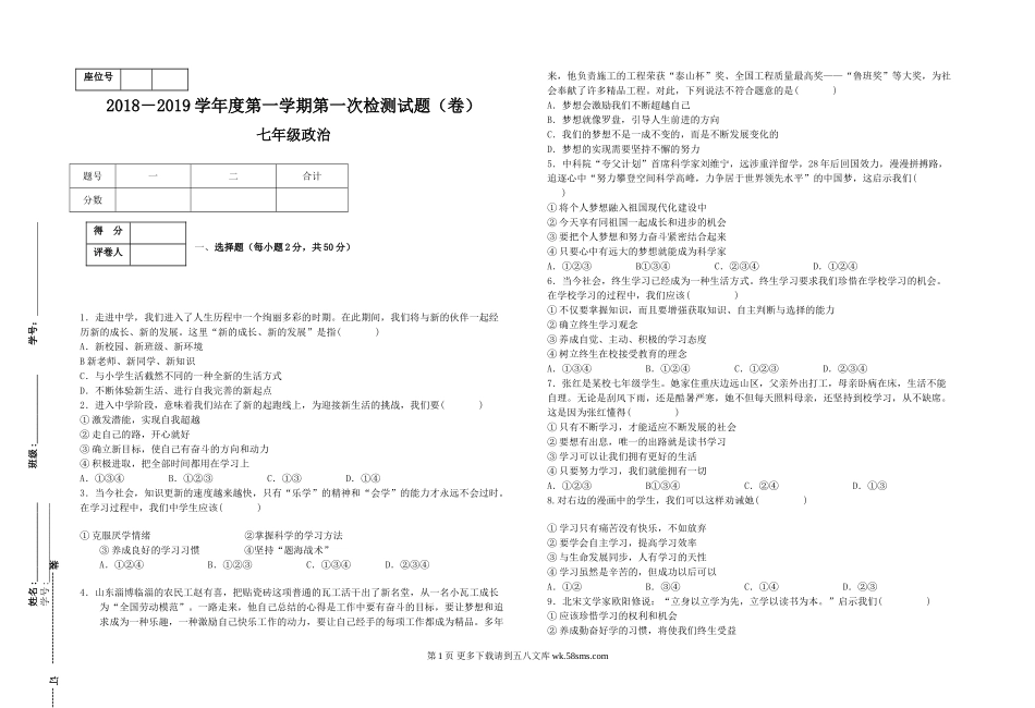 七年级道德与法制上册第一次月考试题.doc_第1页