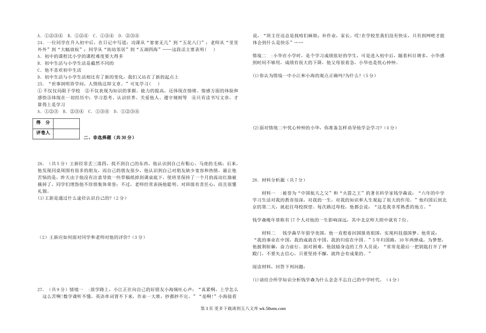 七年级道德与法制上册第一次月考试题.doc_第3页