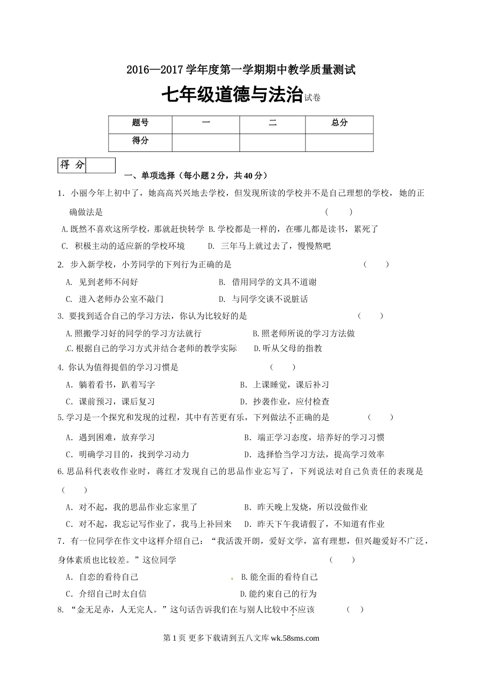 长春市九台区第一学期七年级道德与法治期中试卷及答案.doc_第1页