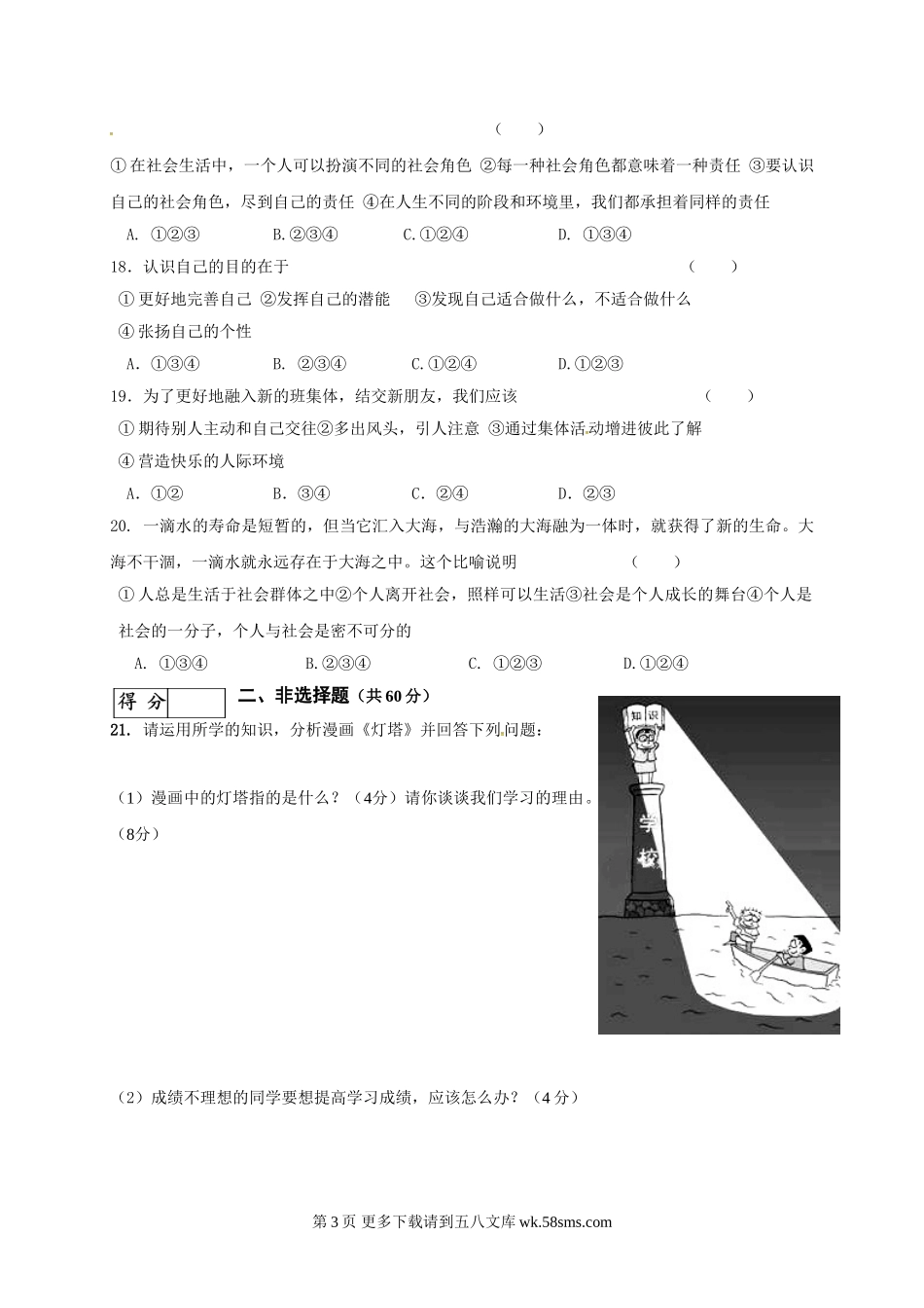 长春市九台区第一学期七年级道德与法治期中试卷及答案.doc_第3页