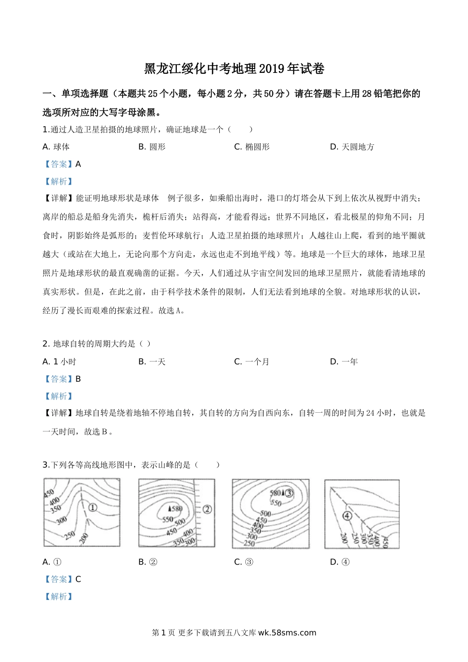 黑龙江省绥化市2019年中考地理试题（解析版）.doc_第1页