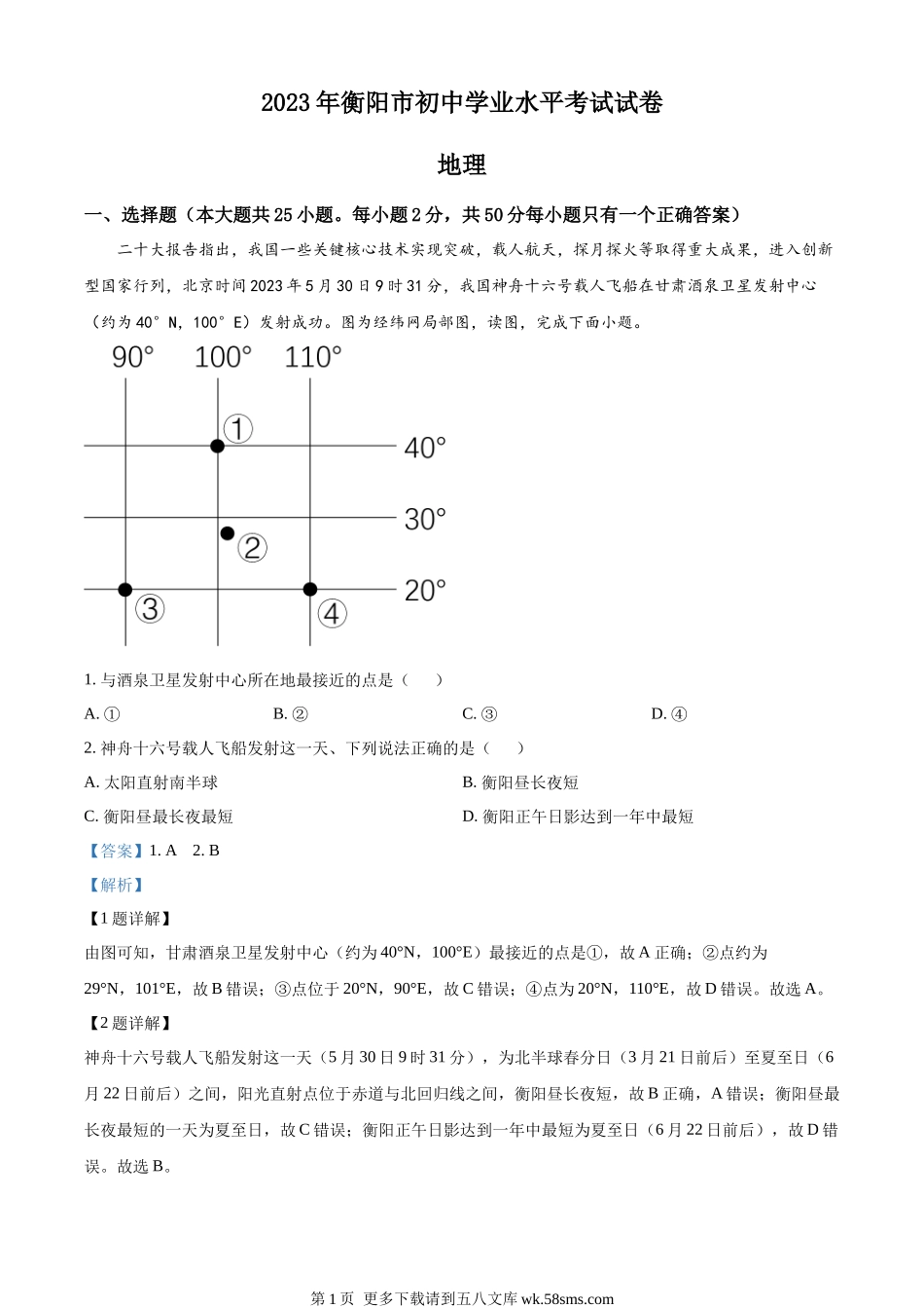 2023年湖南省衡阳市中考地理真题（解析版）.docx_第1页