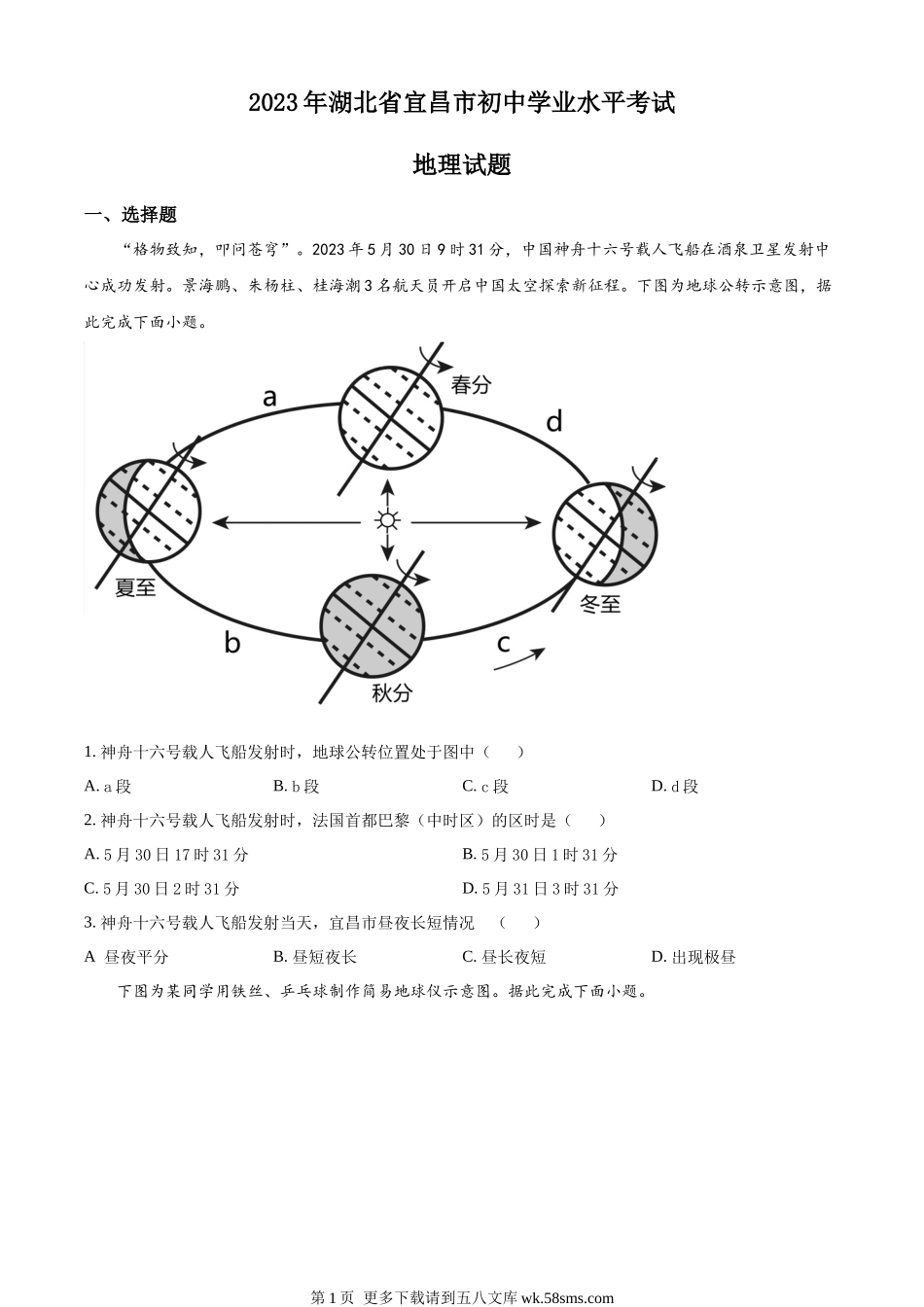 2023年湖北省宜昌市中考地理真题（原卷版）.docx_第1页