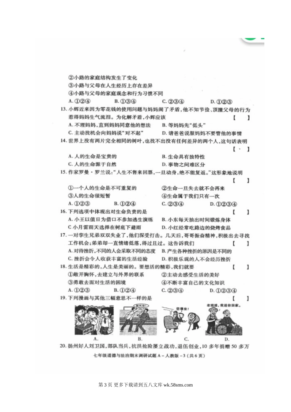榆林市第一学期初一政治期末调研试题及答案.doc_第3页