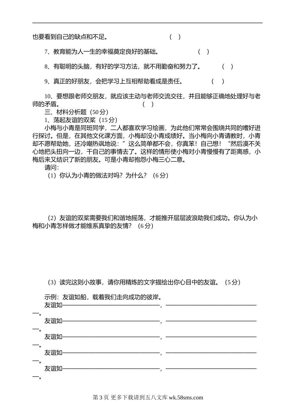 鲁教版七年级思想政治上学期期末考试.doc_第3页