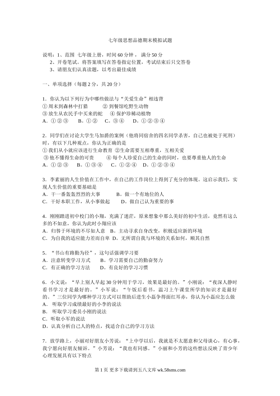 鲁教版七年级思想品德期末模拟试题.doc_第1页
