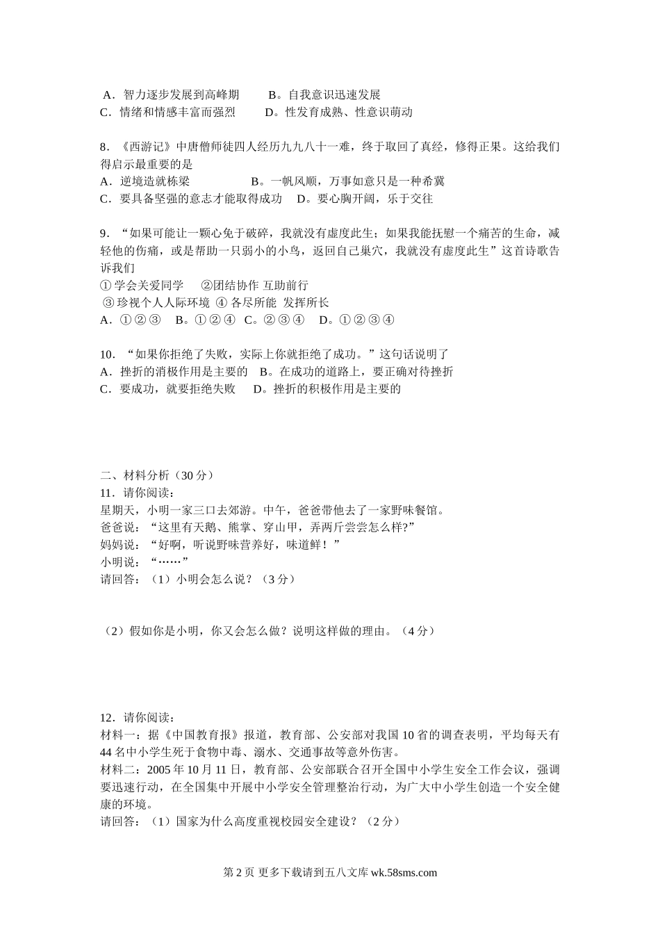 鲁教版七年级思想品德期末模拟试题.doc_第2页