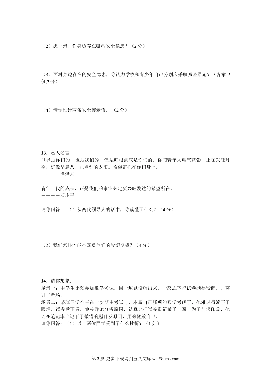 鲁教版七年级思想品德期末模拟试题.doc_第3页