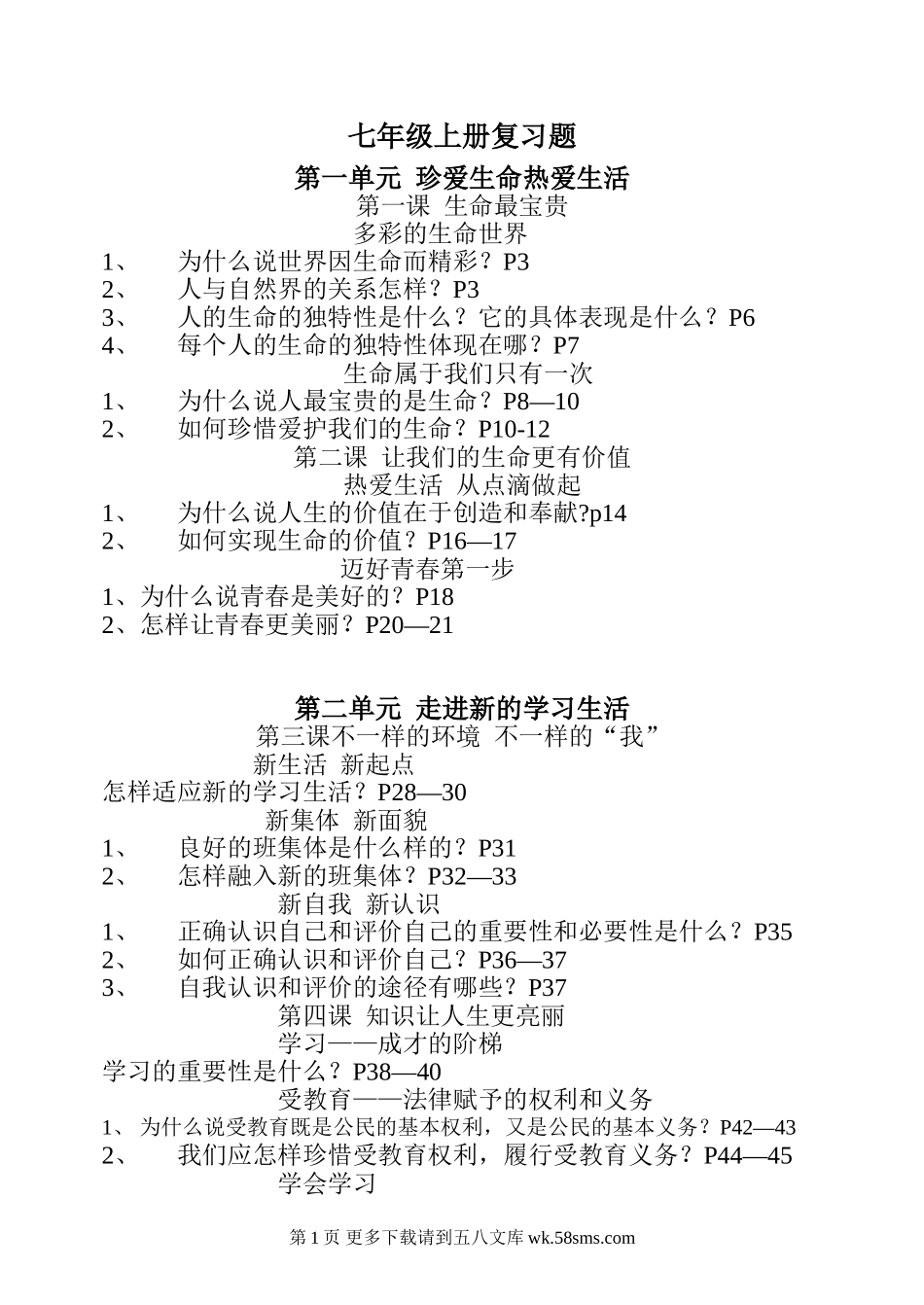 鲁教版六年级上册思想品德复习题(问答题).doc_第1页