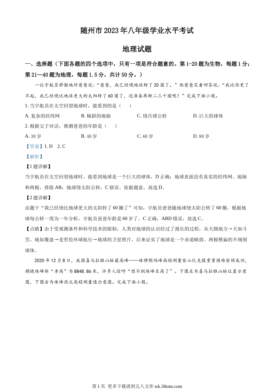 2023年湖北省随州市中考地理真题（解析版）.docx_第1页
