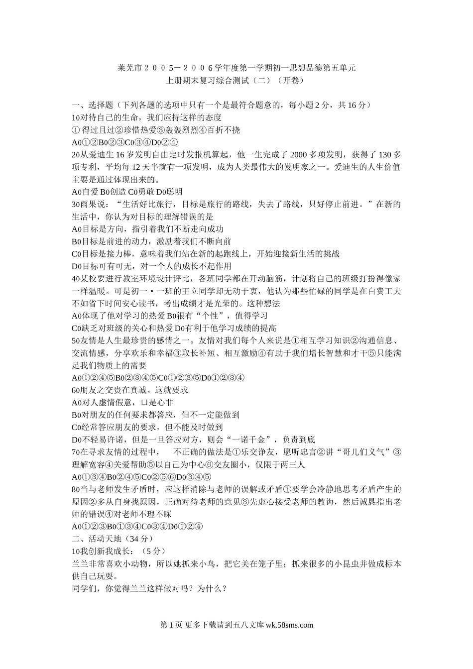 鲁教版初一思想品德第一学期第五单元检测（开卷）.doc_第1页