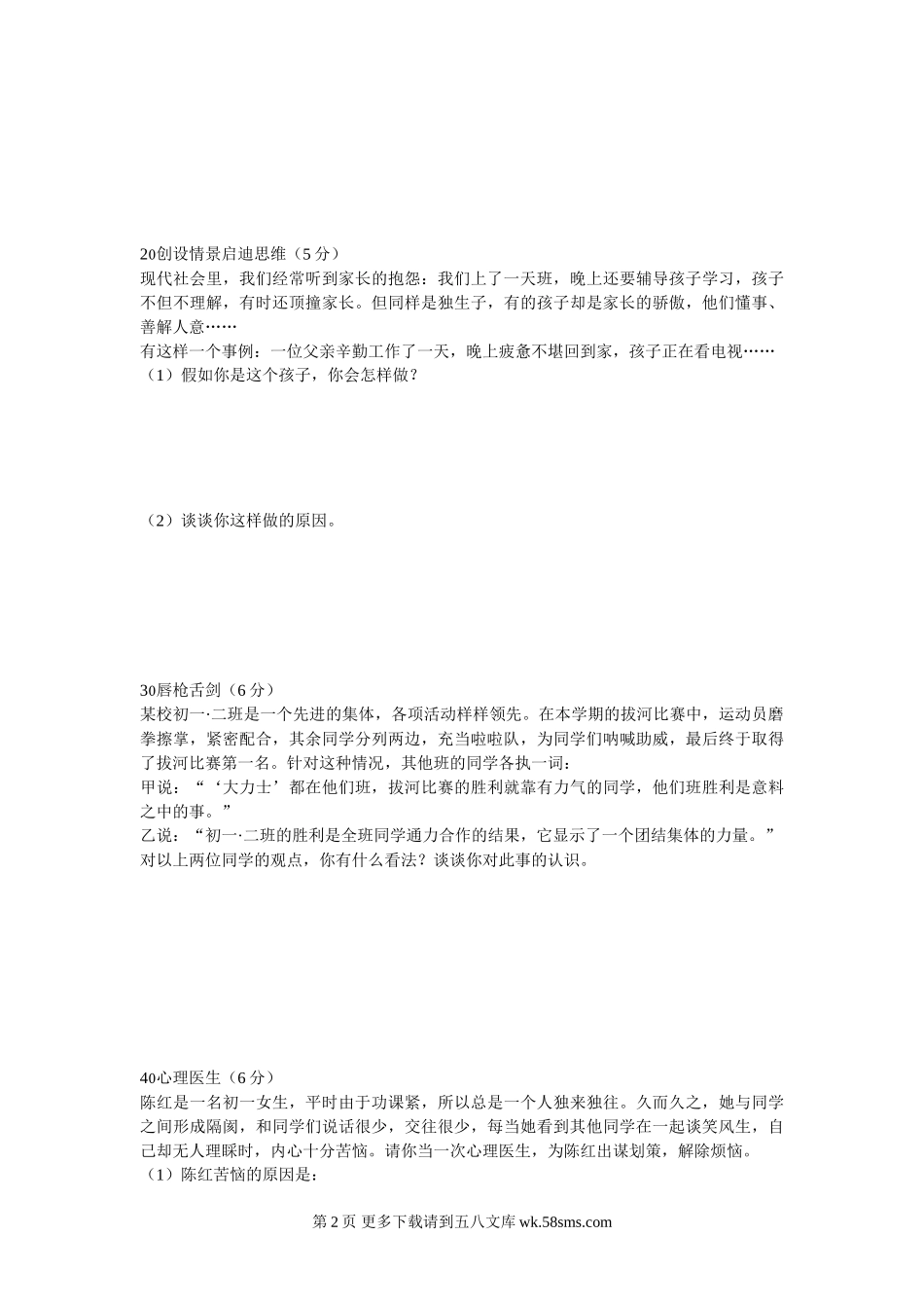 鲁教版初一思想品德第一学期第五单元检测（开卷）.doc_第2页