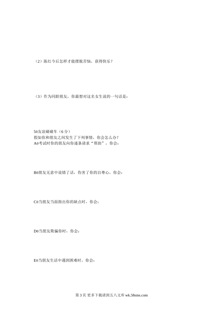 鲁教版初一思想品德第一学期第五单元检测（开卷）.doc_第3页