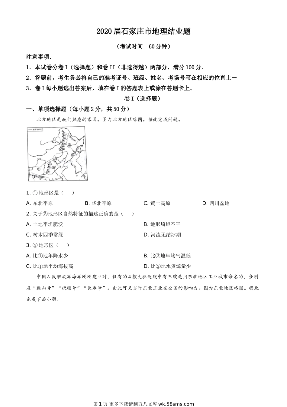 河北省石家庄市2020年中考地理试题（原卷版）.doc_第1页