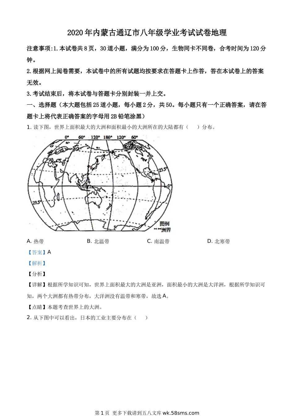 内蒙古通辽市2020年中考地理试题（解析版）.docx_第1页