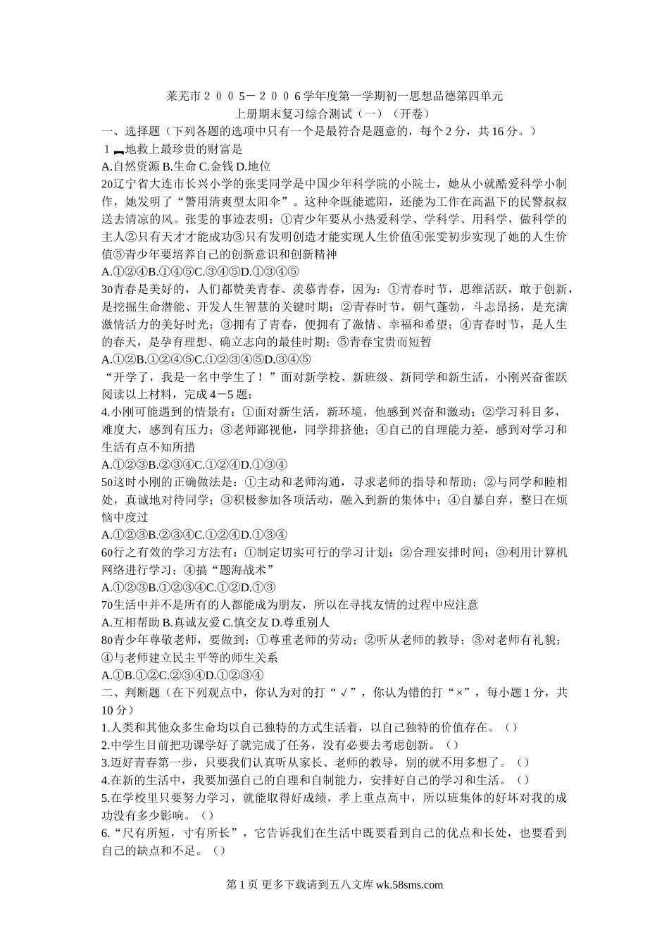 鲁教版初一思想品德第一学期第四单元检测（开卷）.doc_第1页