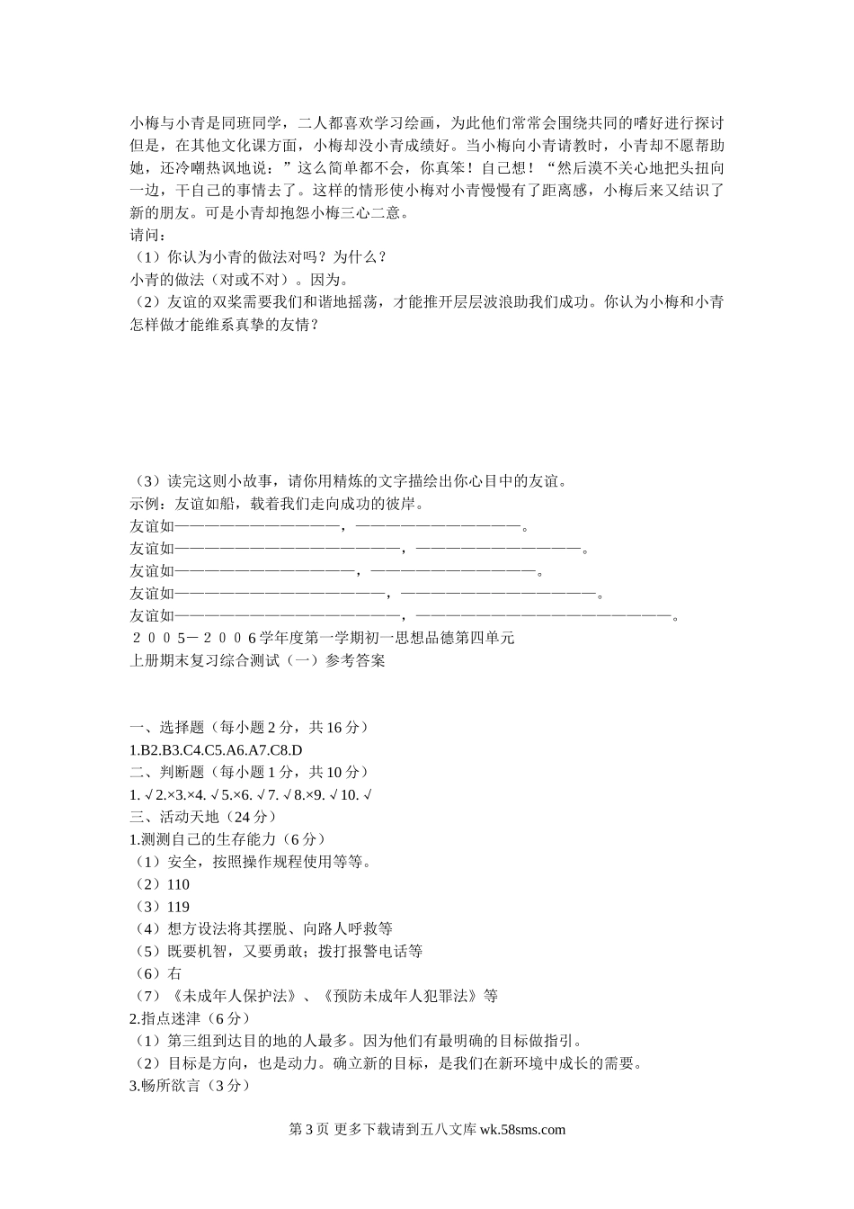 鲁教版初一思想品德第一学期第四单元检测（开卷）.doc_第3页