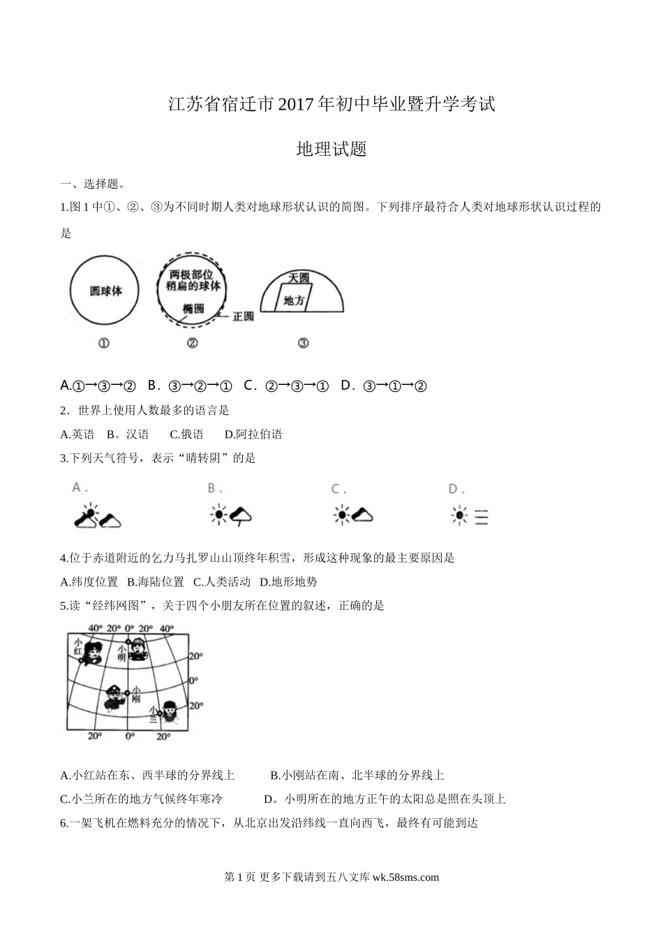 2017年宿迁市中考地理试卷及答案.doc_第1页