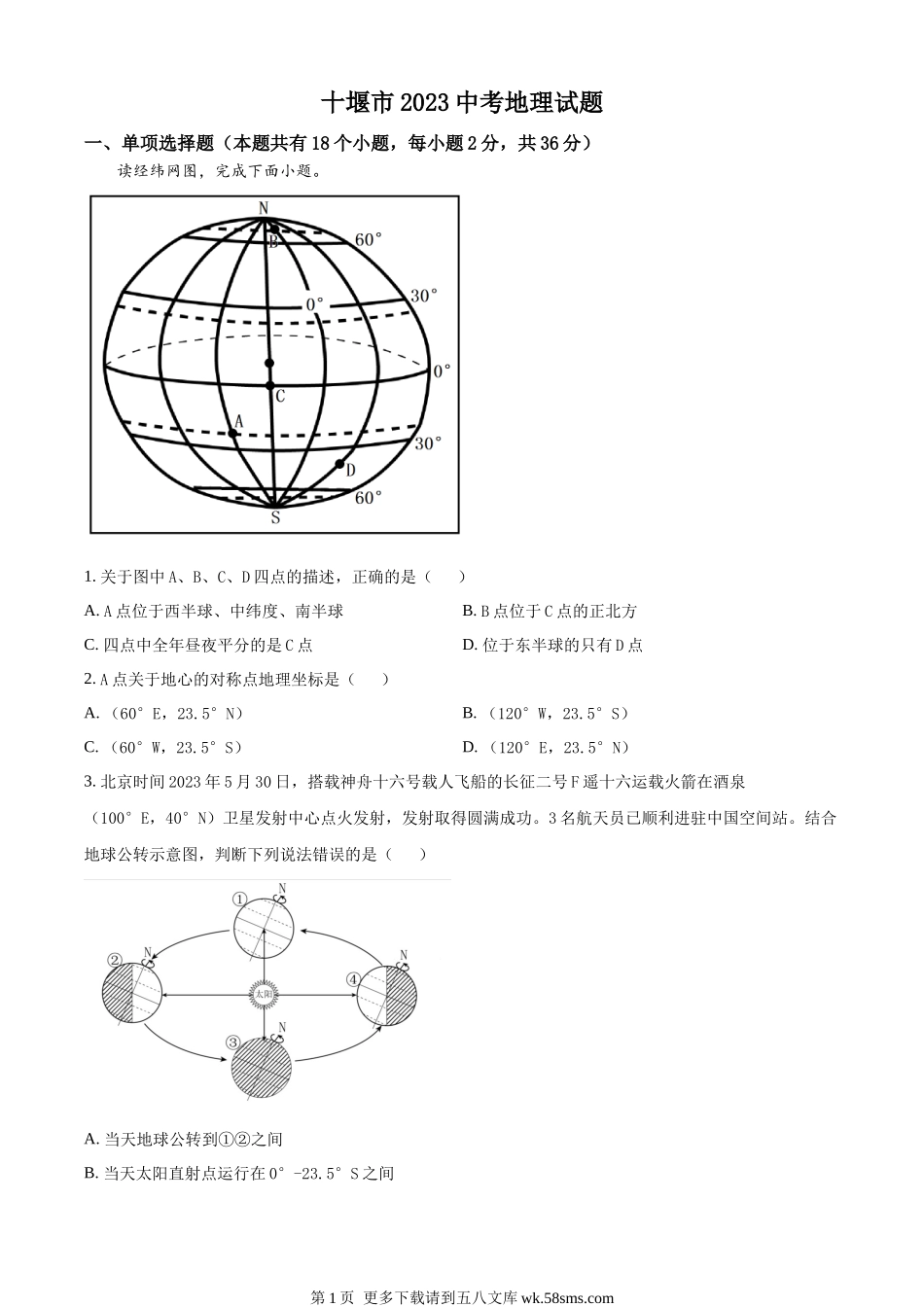 2023年湖北省十堰市中考地理真题（原卷版）.docx_第1页