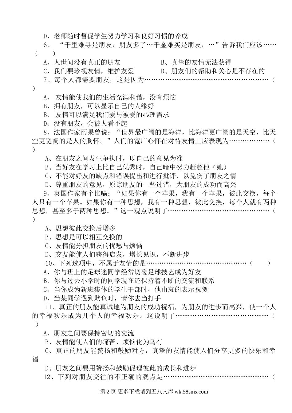 湘教版七年级思想品德上册单元达标测试卷及答案3.doc_第2页