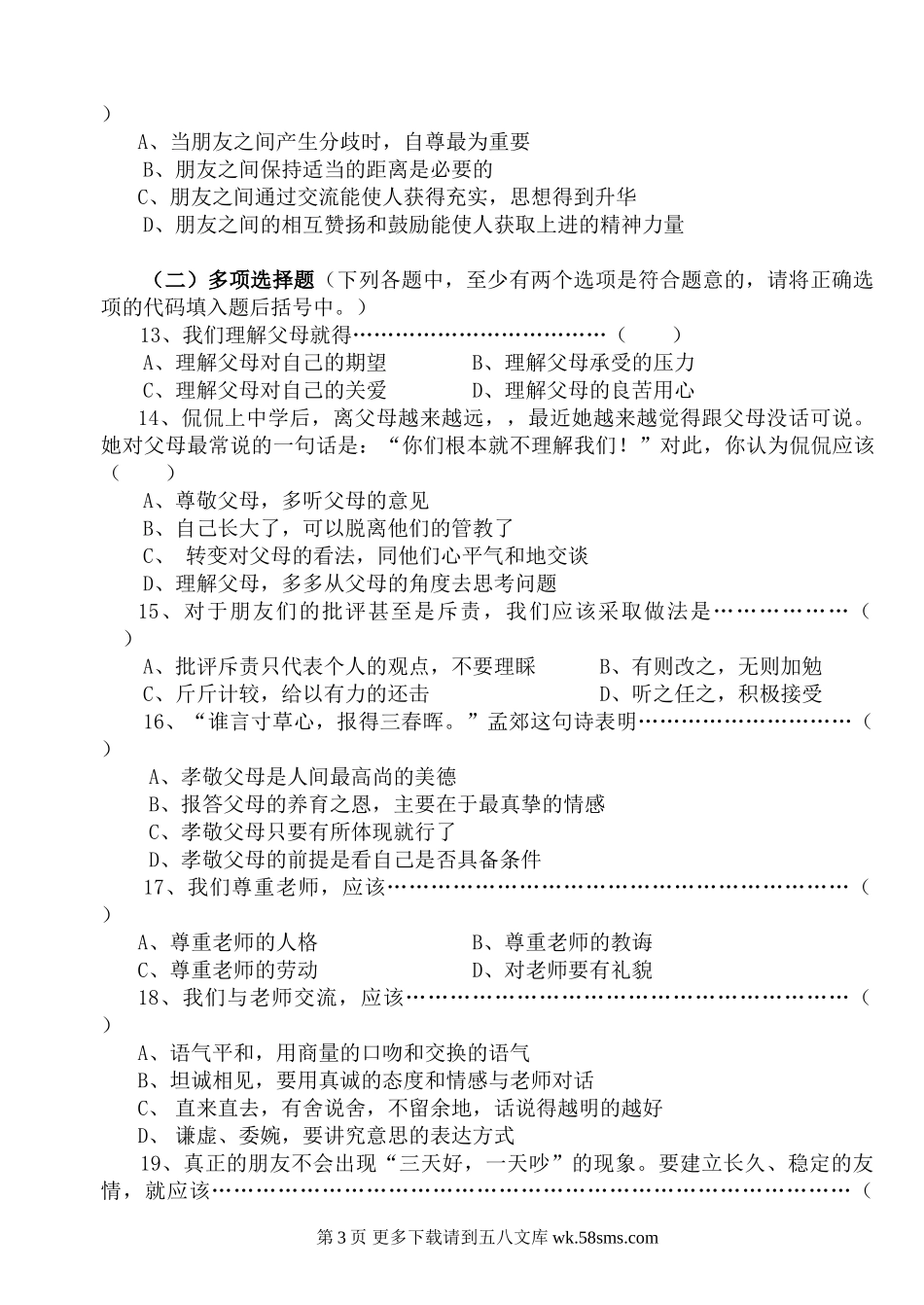 湘教版七年级思想品德上册单元达标测试卷及答案3.doc_第3页