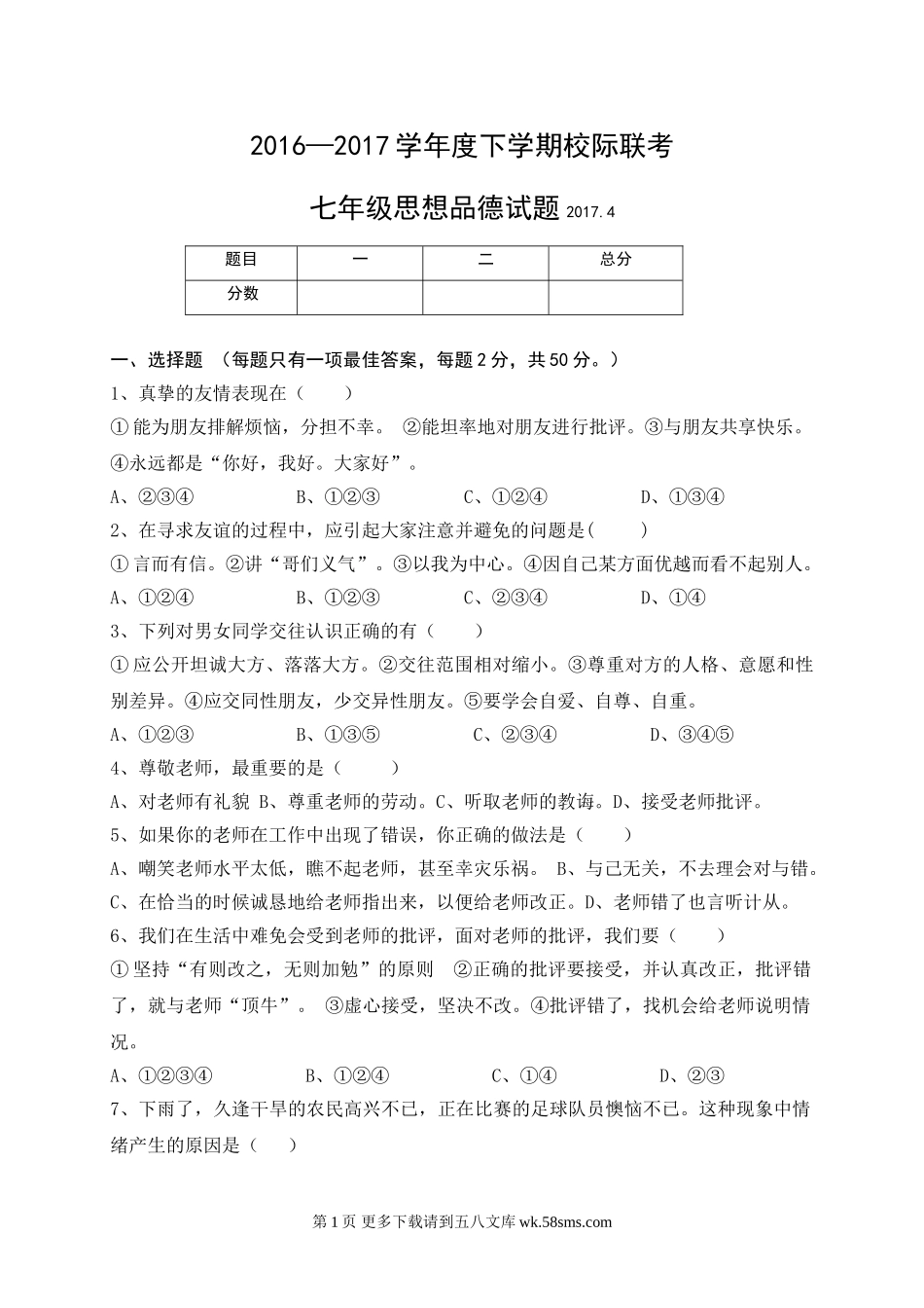 临沭县七年级下学期道德与法治期中试题及答案.doc_第1页