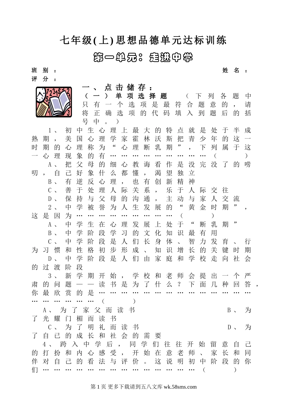 湘教版七年级思想品德上册单元达标测试卷及答案1.doc_第1页